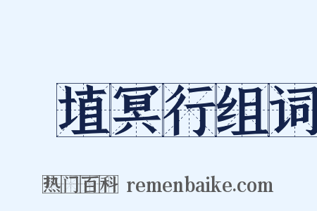 擿埴冥行组词是什么意思的图片